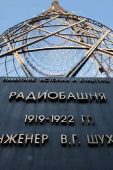 Hyperboloid of Engineer Shukhov Trailer