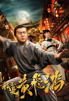 I Am Not Huang Feihong Trailer