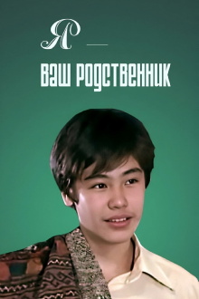 I Am Your Relative Trailer