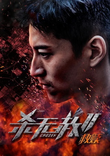 杀无赦第二季I救赎 Trailer
