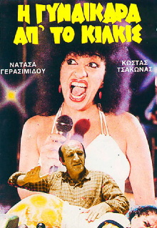 I gynaikara ap' to Kilkis Trailer