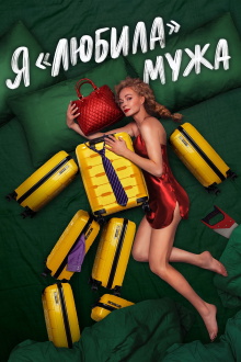 I «Loved» my Husband. The Movie Trailer