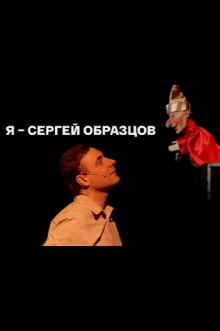 I, Sergei Obraztsov Trailer