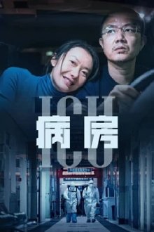 ICU病房 Trailer