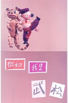 If I'm Wu Song Trailer