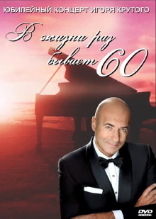 Igor Krutoy's Anniversary Evening. There Are 60 Times in Life Trailer