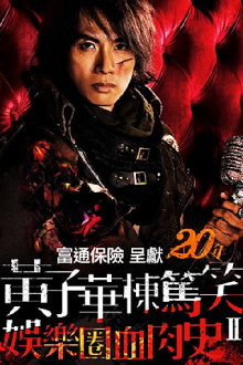 黃子華棟篤笑 - 娛樂圈血肉史II Trailer