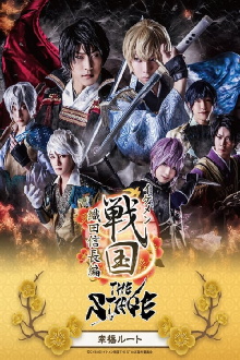 Ikemen Sengoku THE STAGE ～Oda Nobunaga Edition～ Happiness Route Trailer
