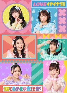 Ikuze! Chou Tokimeki Sendenbu in Makuhari Messe! ~Hoshi wo Mezashite~ Trailer