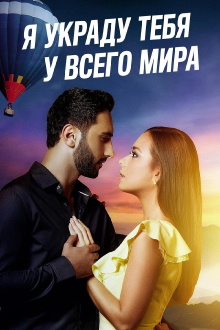 I'll Steal You From The World Trailer