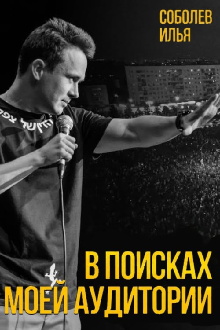 Ilya Sobolev: In Search of My Audience Trailer