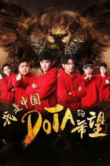 I’m The Hope of Chinese DOTA Trailer