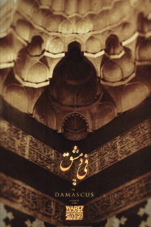 In Damascus Trailer