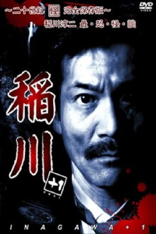 Inagawa +1 ~Nijusseiki Kai Kanzen Hozon-ban~ Junji Inagawa Sai・Osore・Kai・Dan Trailer