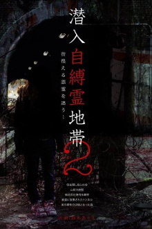 Infiltration: The Haunted Zone 2 - Chasing Wandering Resentful Spirits... Trailer