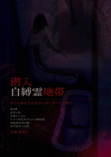 Infiltration: The Haunted Zone - A Female Reporter Goes Alone. Trailer