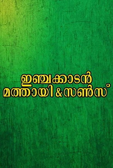 Injakkadan Mathai & Sons Trailer