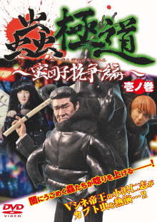 Insect Yakuza Mitsudango Conflict Vol.1 Trailer