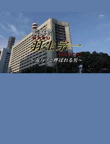 Inspector Souichi Habu 4 ~The Man Called Poisonous Habu~ Trailer