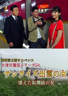 Inspector Totsugawa Series 54 - The Woman of Sunrise Izumo Trailer