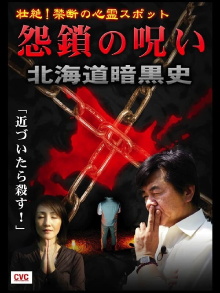 Intense! Forbidden Haunted Spots - Curse of Resentful Chains: Dark History of Hokkaido Trailer
