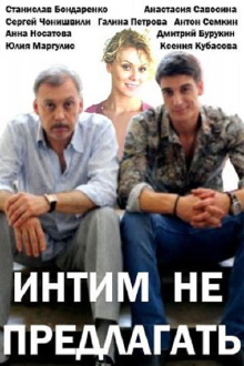 Intim ne predlagat Trailer