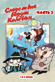 Investigation Held by Kolobki. Part 2 Trailer