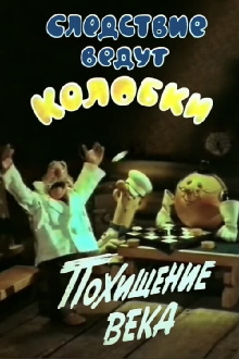Investigation Held by Kolobki. Theft of the Century Trailer