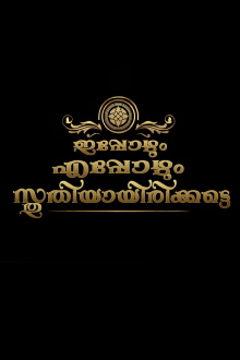 Ippozhum Eppozhum Sthuthiyayirikatte Trailer