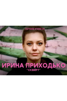Irina Prikhodko: Squirt Trailer