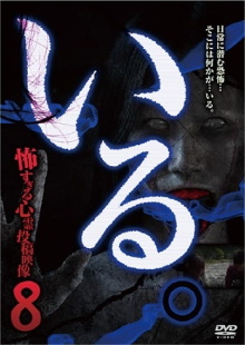 「Iru.」~ Kowasugiru Tōkō Eizō 13-hon ~ Vol. 8 Trailer