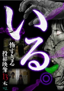 「Iru.」~ Kowasugiru Tōkō Eizō 13-hon ~ Vol.2 Trailer