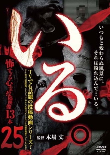 「Iru.」~ Kowasugiru Tōkō Eizō 13-hon ~ Vol.25 Trailer