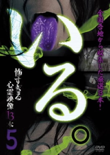 「Iru.」~ Kowasugiru Tōkō Eizō 13-hon ~ Vol.5 Trailer