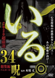 「Iru.」2020 Chō Gensen 34 Noroi Trailer