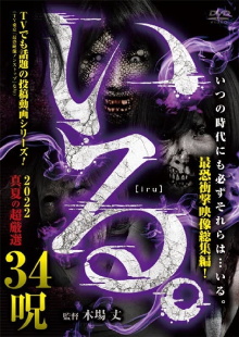 「Iru.」2022 Manatsu no Chō Gensen 34 Noroi Trailer