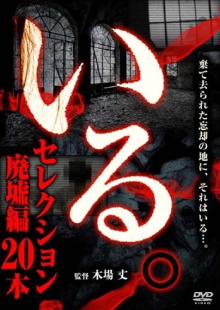 「Iru.」Serekushon Haikyo-hen 20-hon Trailer