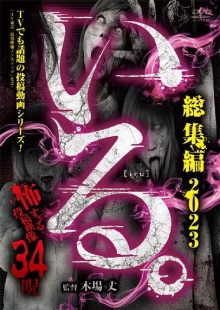 「Iru.」Sōshūhen 2023 Kowasugiru Tōkō Eizō 34 Noroi Trailer