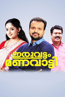 Iruvattam Manavatti Trailer