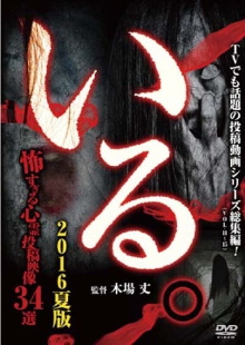 「Iru.」(Vol.11-15) Sōshūhen 2016 Natsu-ban Kowasugiru Shinrei Tōkō Eizō 34-sen Trailer