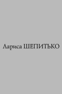 Islands. Larisa Shepitko Trailer