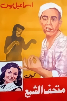 Ismail Yassine fi Mat'haff Elshame' Ismail Yassine fi Mat'haff Elshame' Trailer