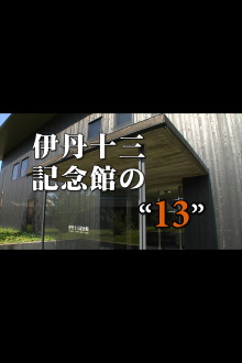 Itami Juzo Museum's "13" Trailer