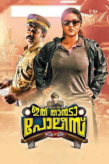 Ithu Thaanda Police Trailer