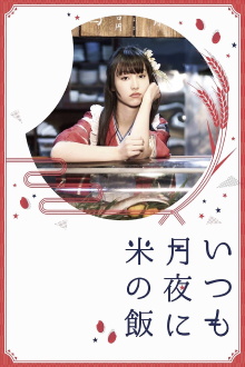 Itsumo Tsukiyo ni Kome no Meshi Trailer