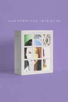 IU Documentary 'Pieces: 29th Winter' Trailer