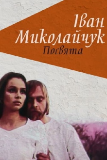 Ivan Mykolaichuk. Dedication Trailer