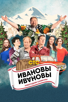 Ivanovs-Ivanovs. New Year Holidays Trailer