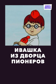 Ivashka from the Palace of Pioneers Trailer