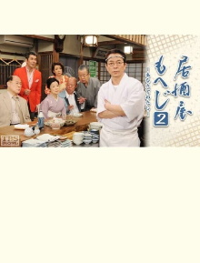 Izakaya Moheji 2 Trailer